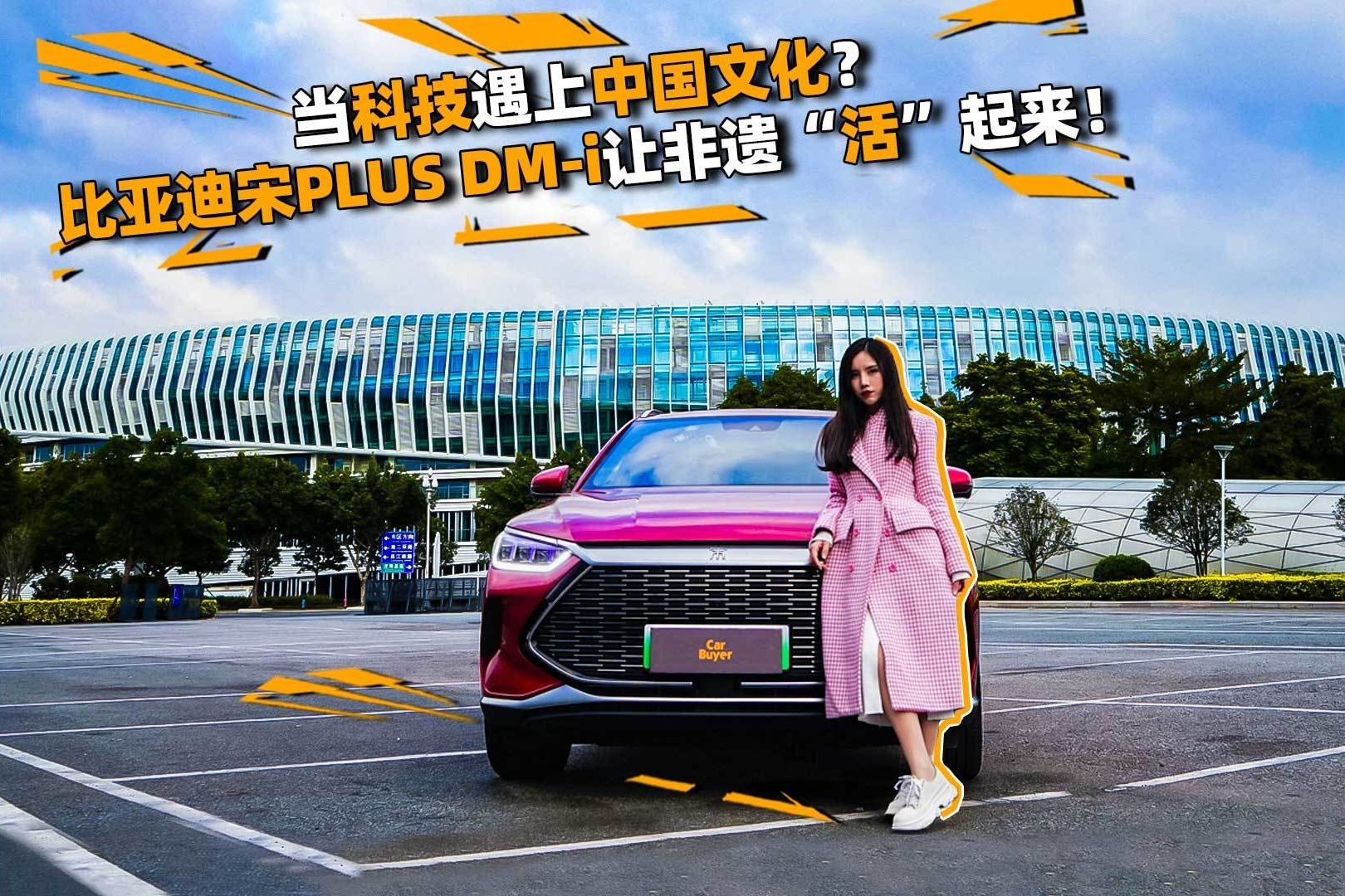 当科技遇上中国文化？比亚迪宋PLUS DM-i让非遗“活”起来！