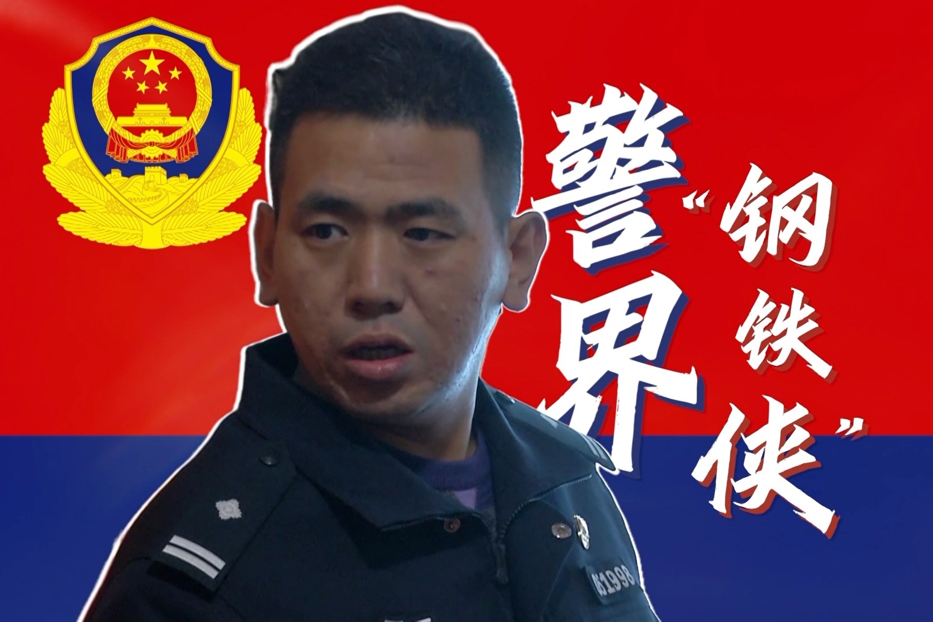 最美基层民警丨武文斌