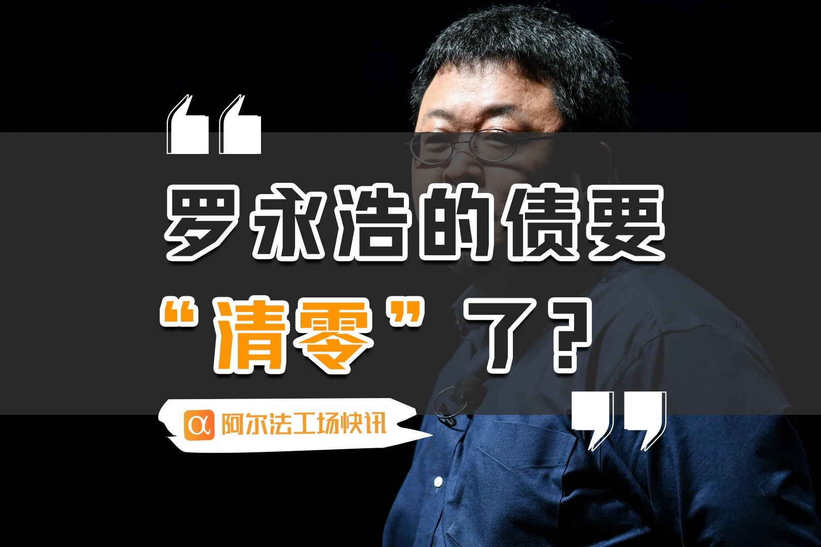 罗永浩郑刚债务恩怨再引热议 视频 果郡王 钮钴禄 VS