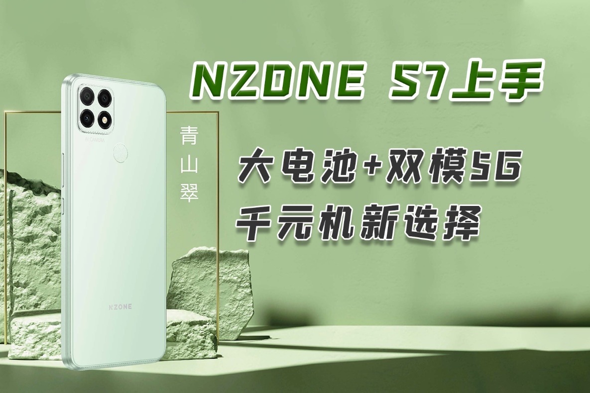 NZONE S7上手：大电池+双模5G，千元机新选择