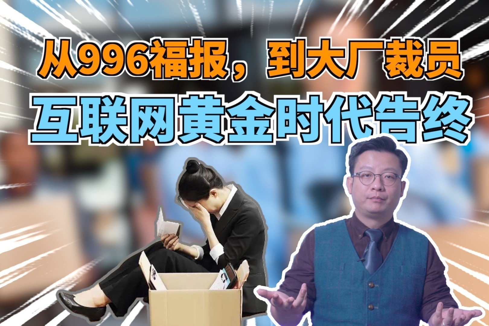 从996福报，到大厂裁员，互联网黄金时代告终