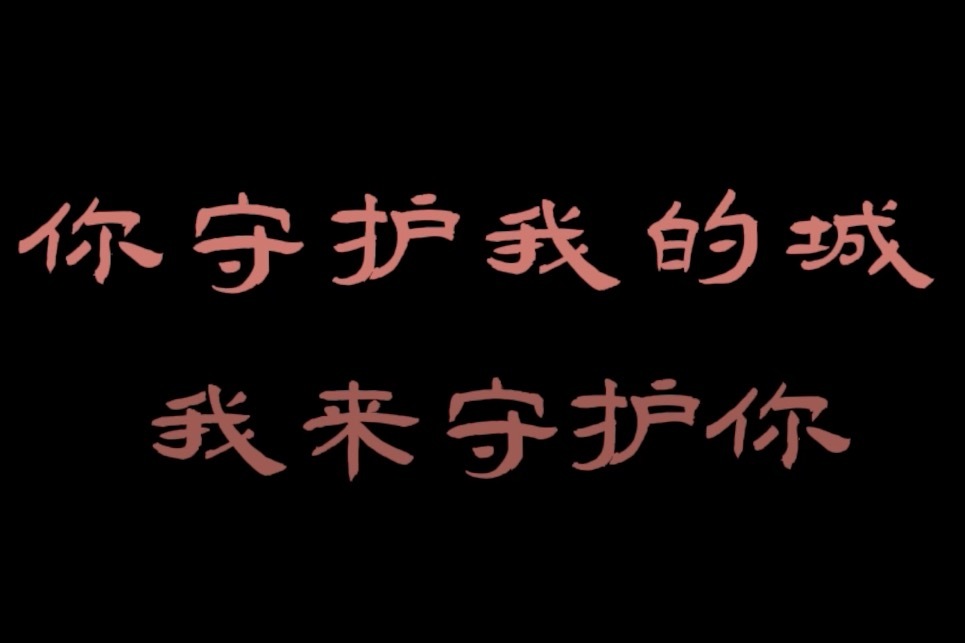 #“疫”样冬日同样暖#你守护我的城 我来守护你