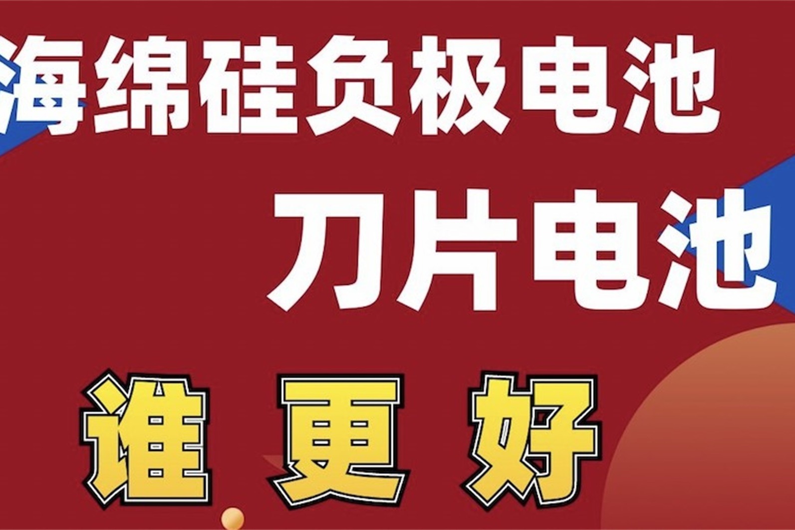 广汽埃安续航千公里海绵硅负极片电池 PK 比亚迪刀片电池 谁更好