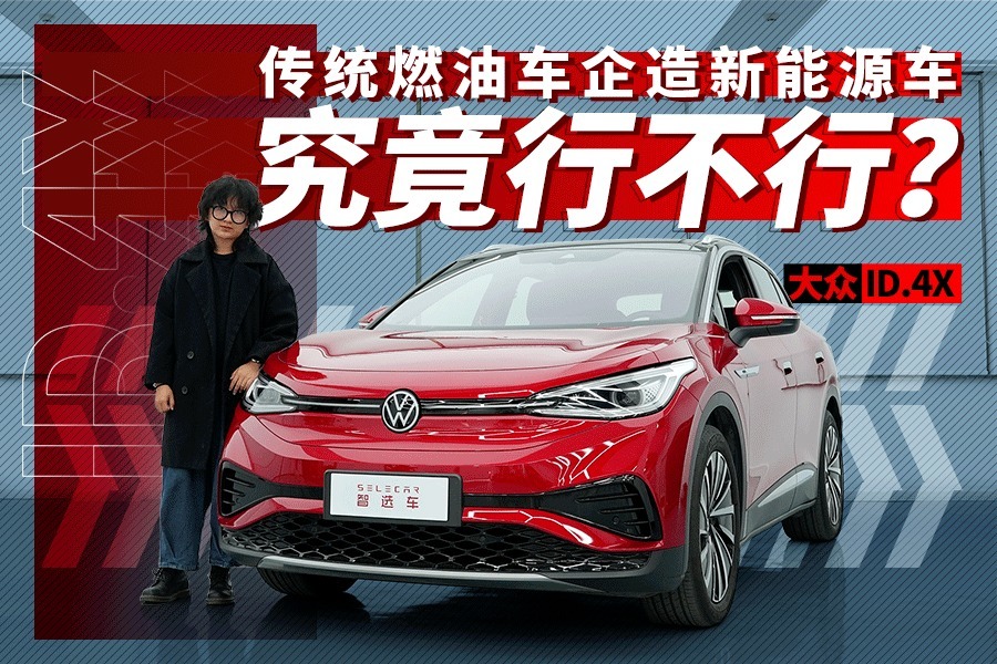传统燃油车企造出来的电动车究竟香不香？试驾上汽大众ID.4 X