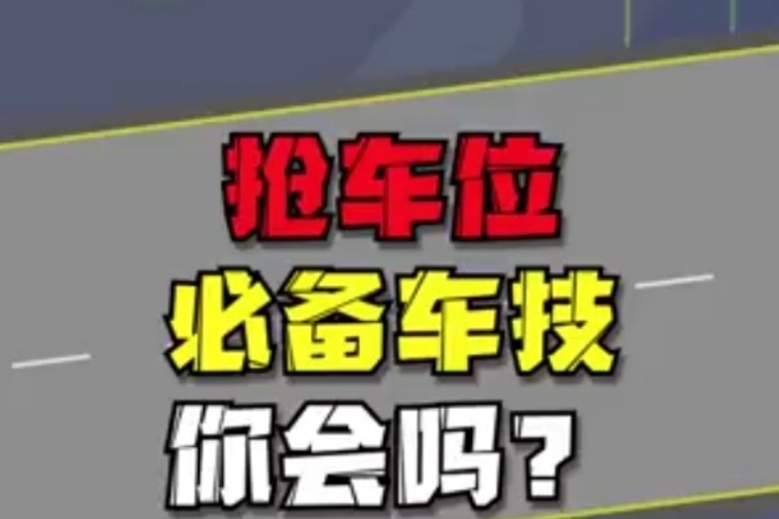 抢车位必备车技 你会吗？