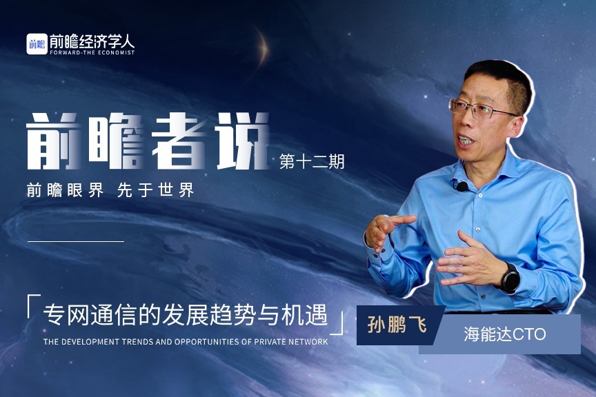 前瞻者说 | 专访海能达CTO孙鹏飞