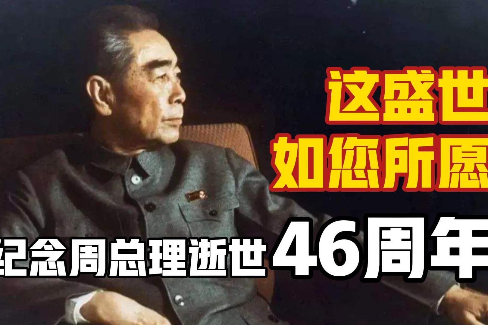 纪念周总理逝世46周年！这盛世，如您所愿！