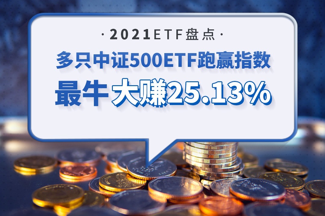 2021年etf盘点：多只中证500etf跑赢指数，最牛大赚25 13 凤凰网视频 凤凰网