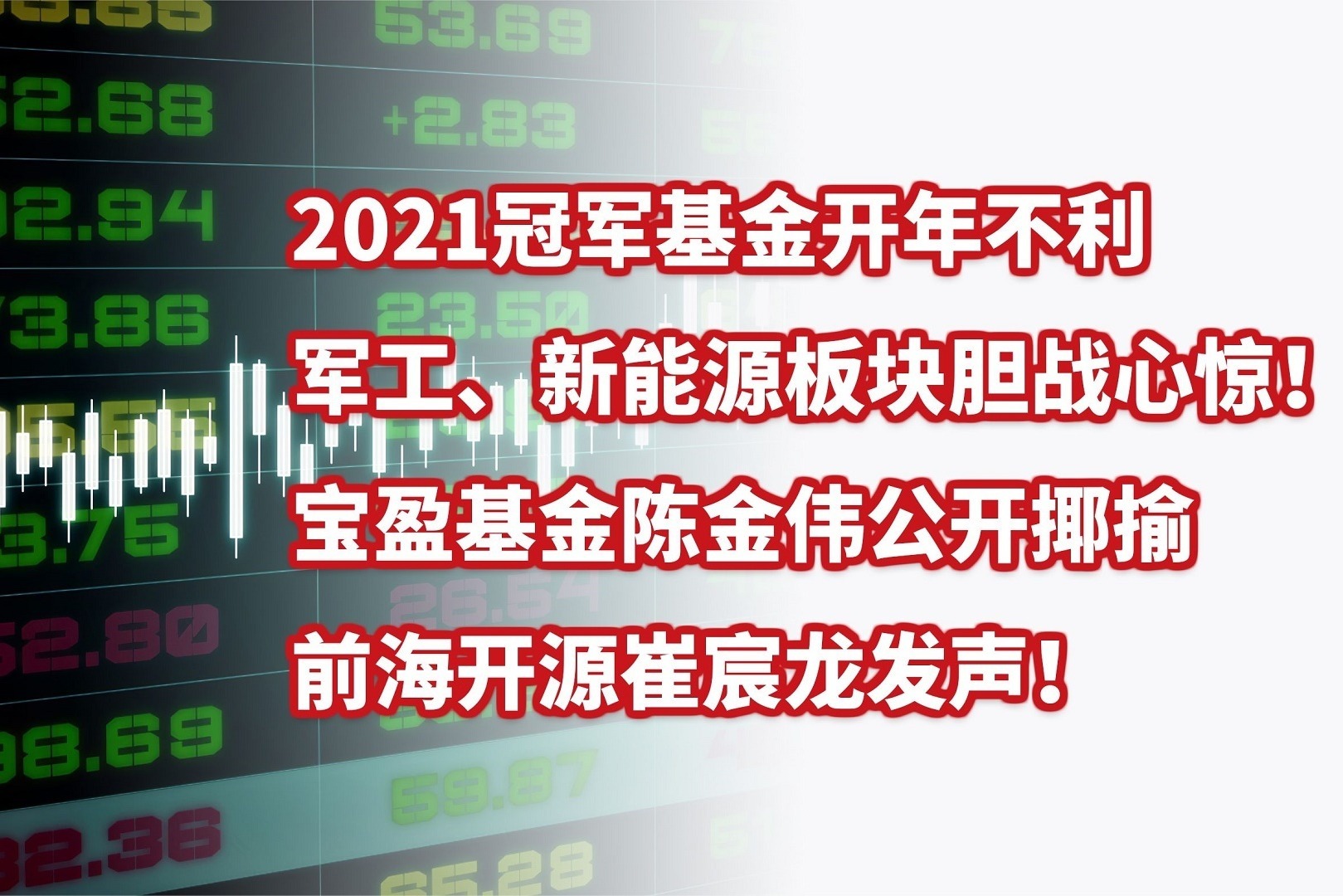 2021冠军基金开年不利，宝盈陈金伟公开揶揄，前海开源崔宸龙发声