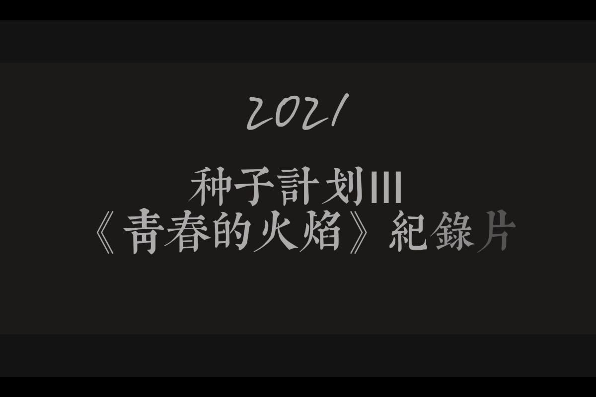 《种子3》原创音乐扶持计划纪录片-青春的火焰