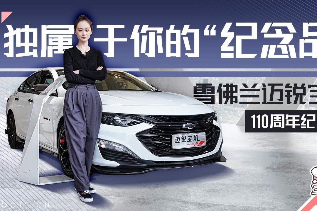 独属于你的“纪念品”，雪佛兰迈锐宝 XL 110周年纪念版