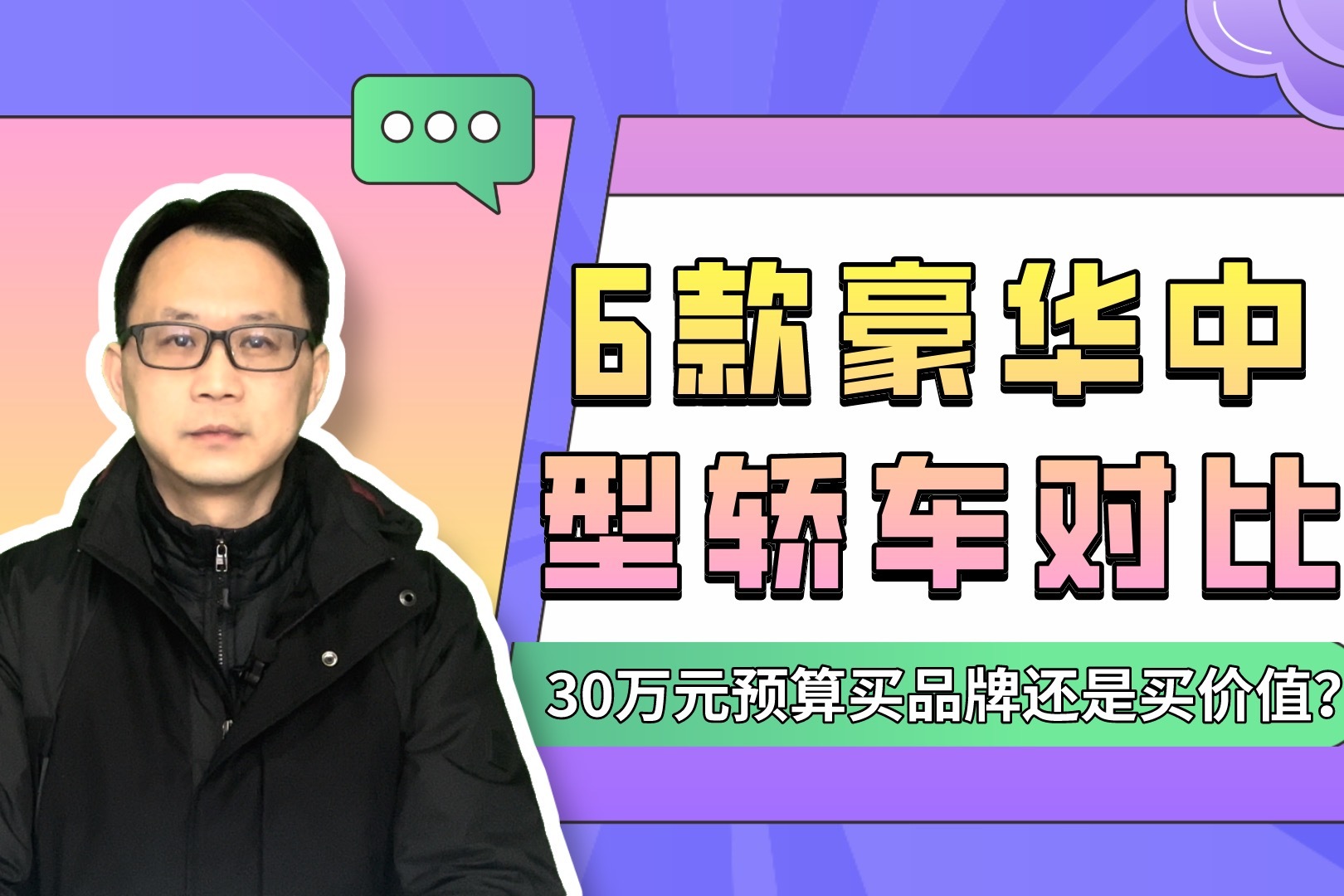 6款豪华中型轿车对比，30万元预算买品牌还是买价值？