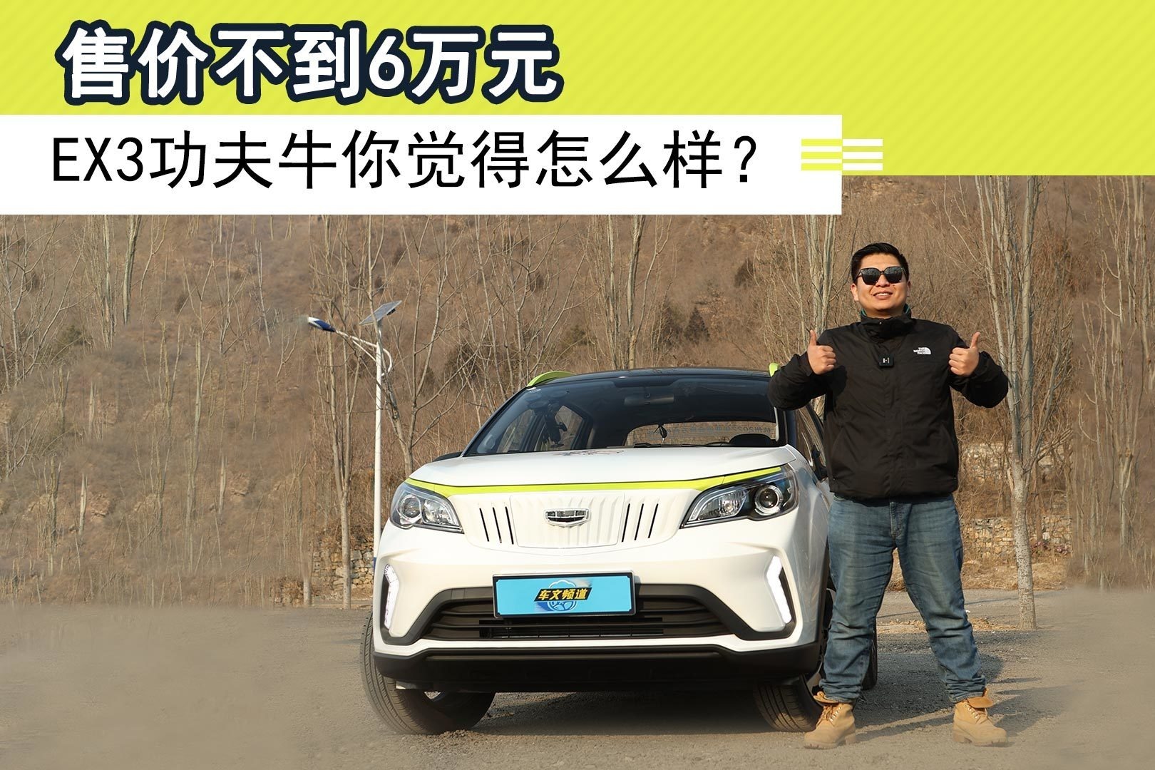 售价不到6万元，EX3功夫牛你觉得怎么样？