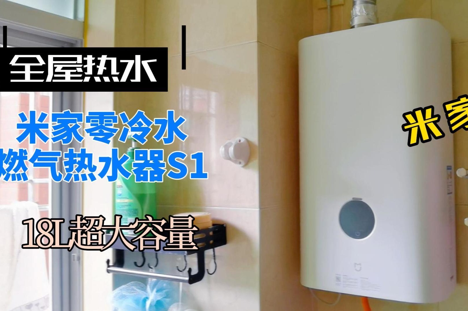 米家推出新品，零冷水燃气热水器S1体验：18L+回流泵