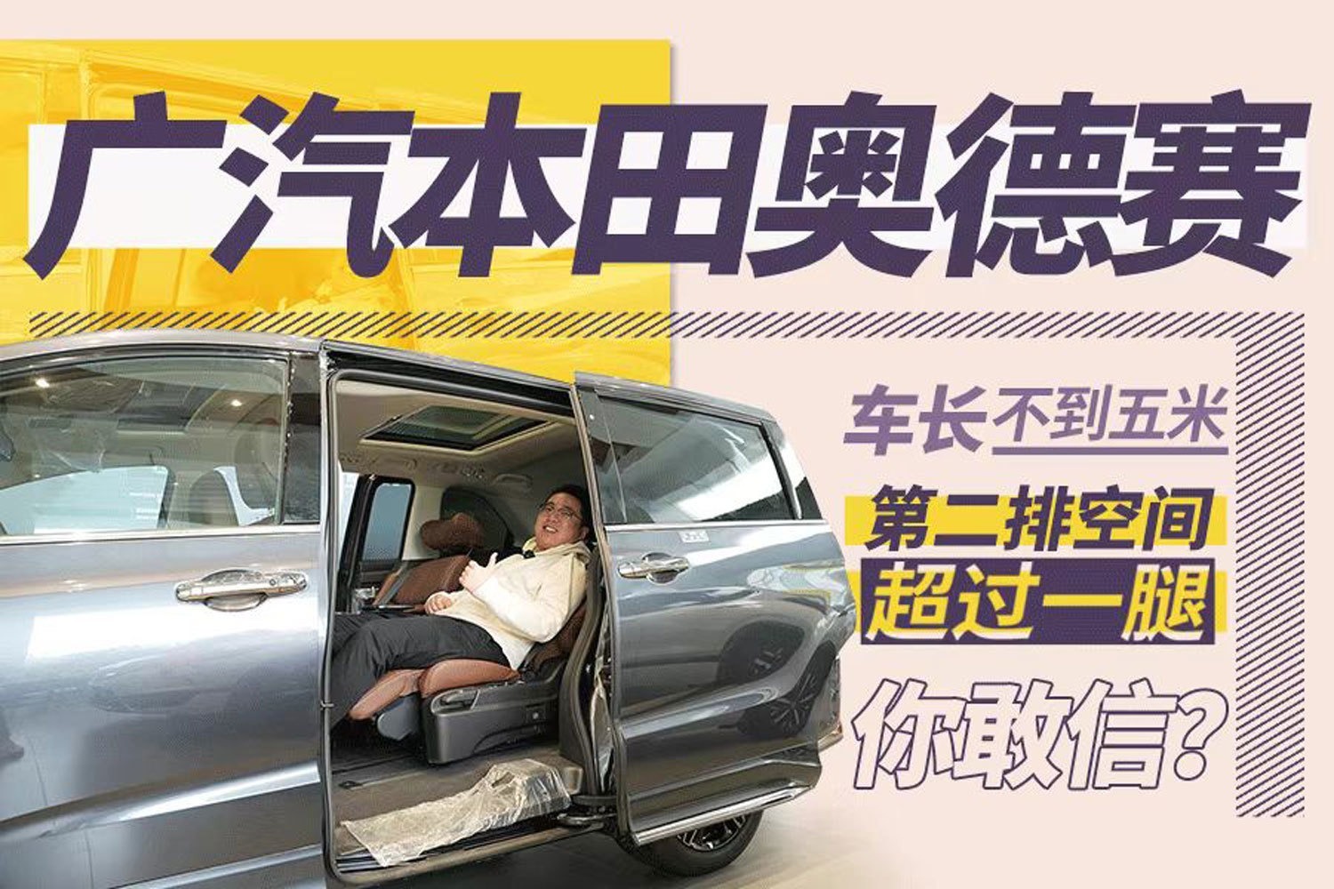 车长不到5米，第二排空间能有多大？本田奥德赛告诉你