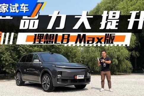 换代理想ONE／小号L9？理想L8全解读