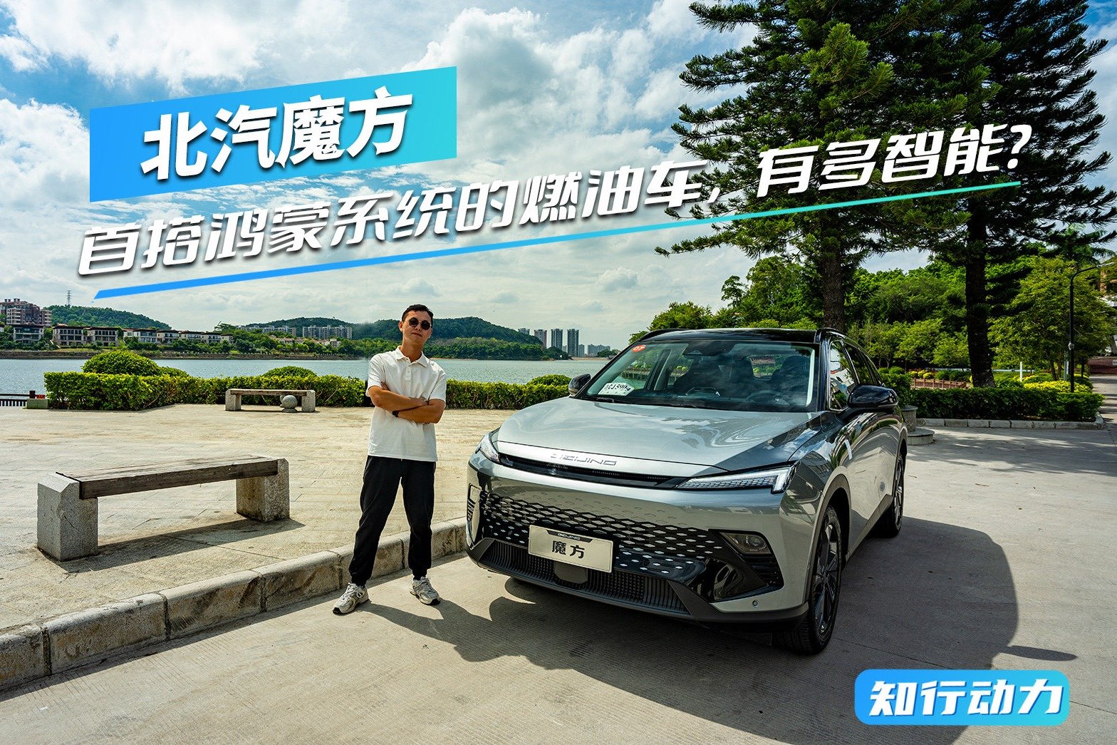 北汽魔方：首搭鸿蒙系统的燃油车，有多智能？