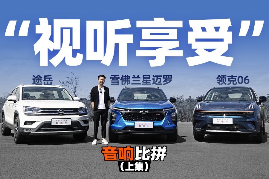 “视听享受”，雪佛兰星迈罗、途岳、领克06音响比拼（上集）