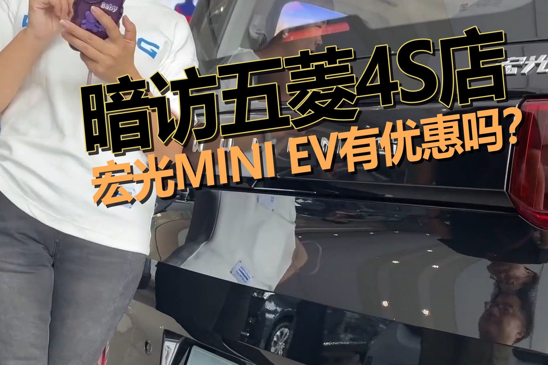 暗访五菱4S店，宏光MINI EV没有优惠？看我怎么砍价的