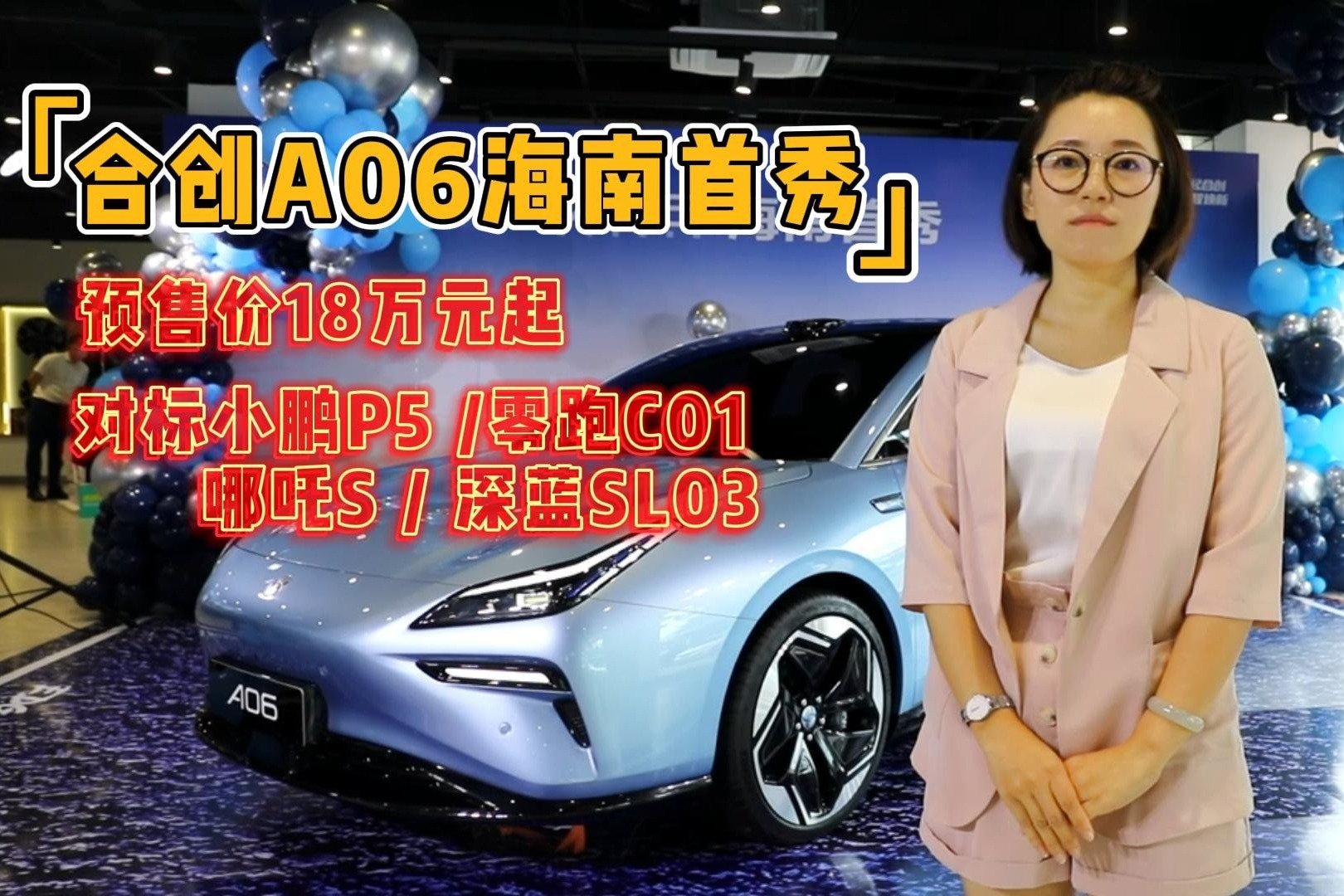 小鹏P5/零跑C01迎来强敌，合创A06海南首秀，盲订已破3万辆