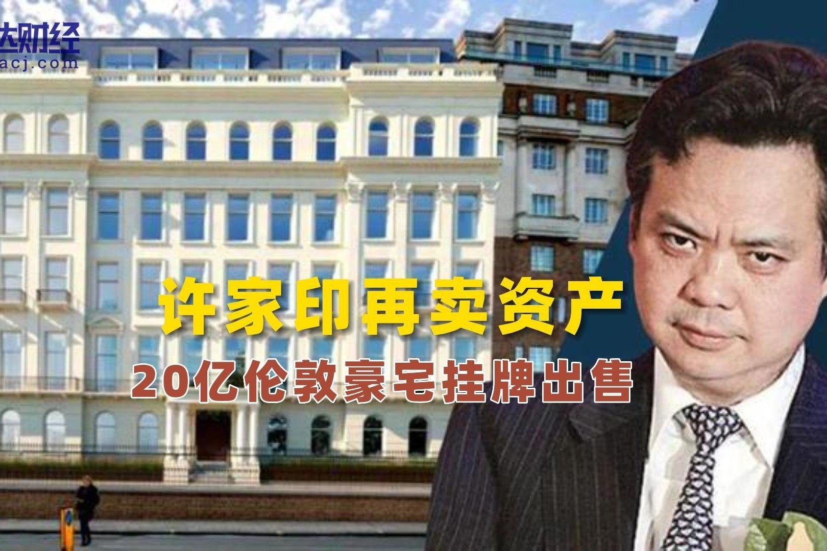 许家印再卖资产 20亿伦敦豪宅挂牌出售 