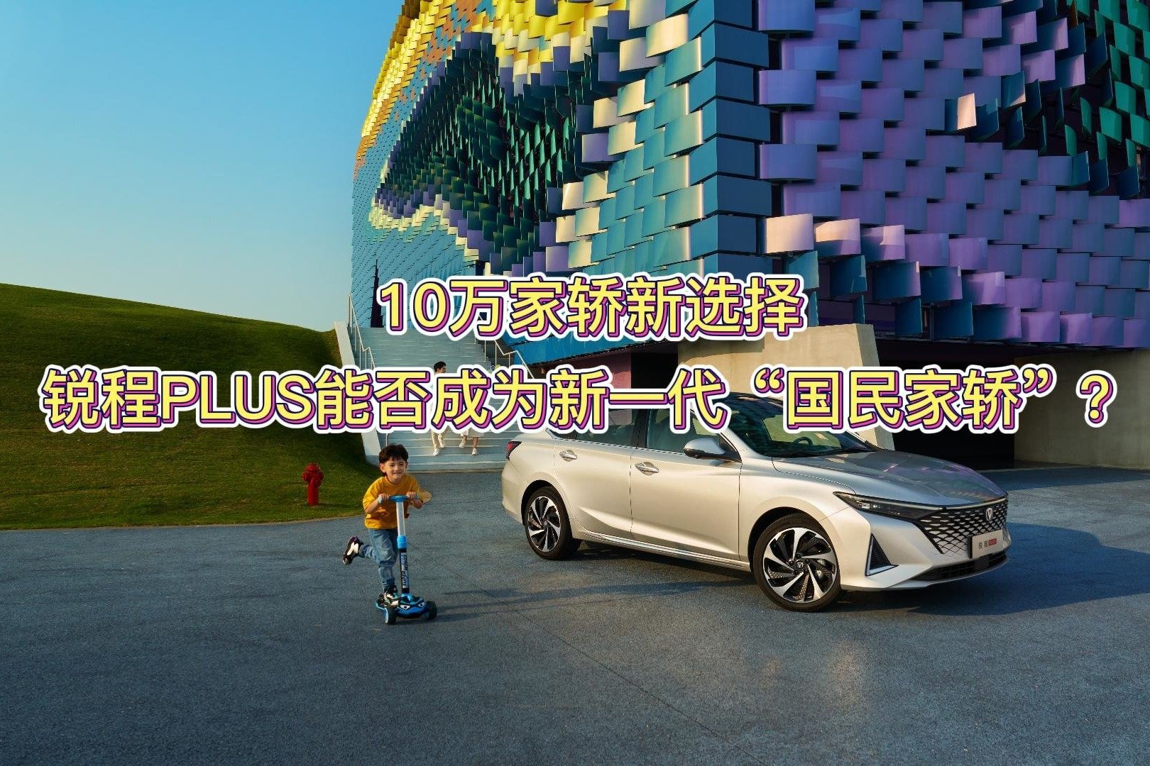10万家轿新选择，锐程PLUS能否成为新一代“国民家轿”？