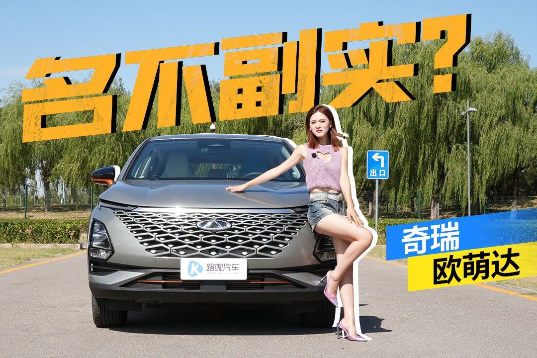 十万块？就买奇瑞欧萌达