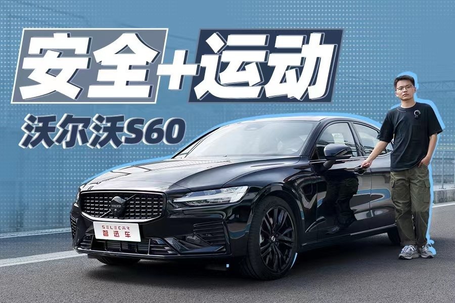 不只安全，操控也很亮眼！沃尔沃S60赛道试驾