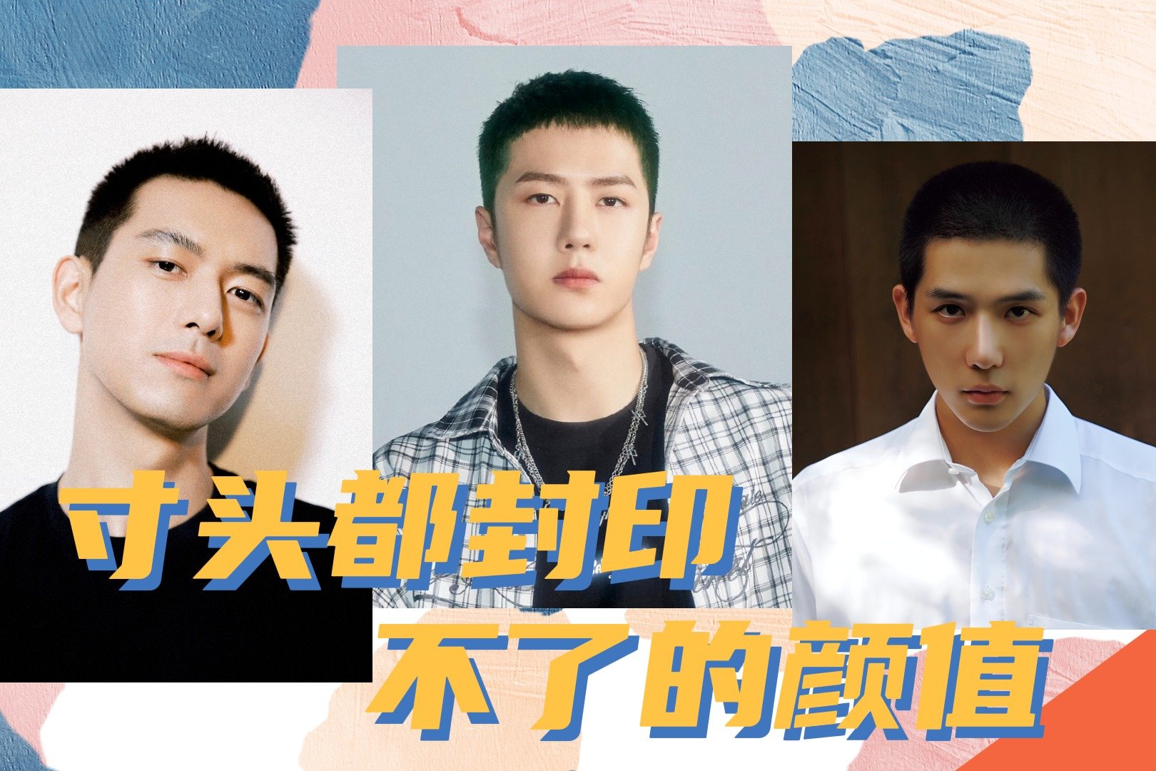 男明星寸头发型：王一博干净清爽，李现英气十足，王安宇清秀俊俏