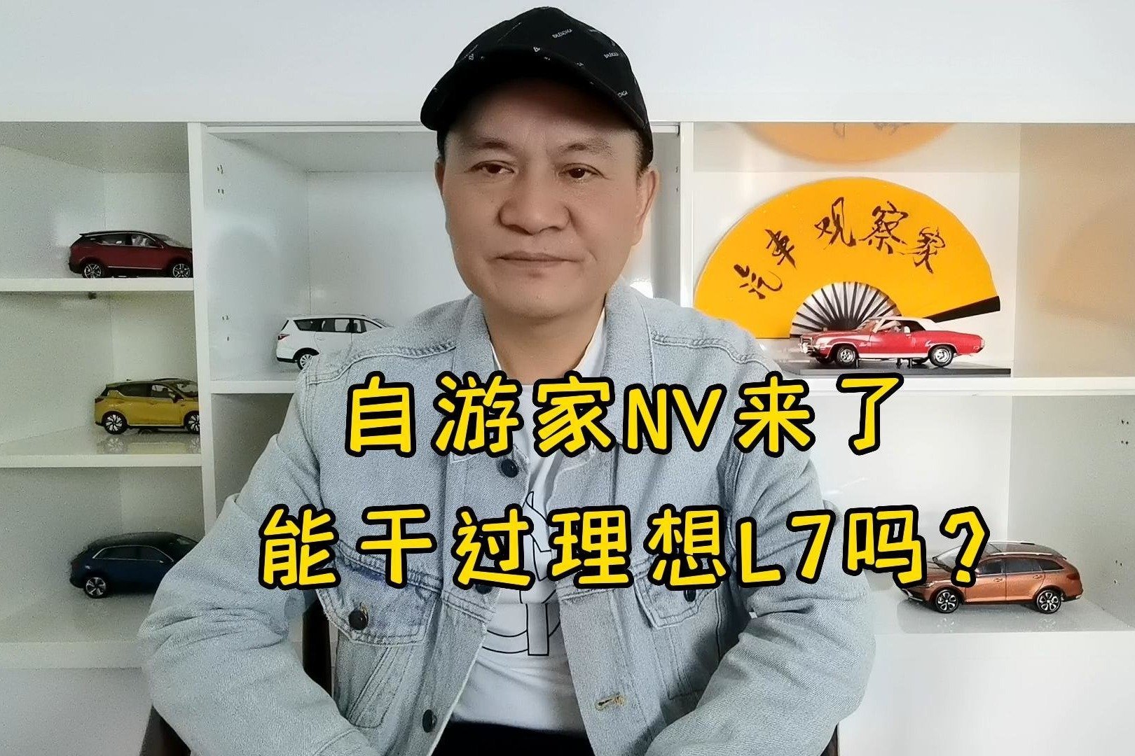 自游家NV来了 能干过理想L7吗？