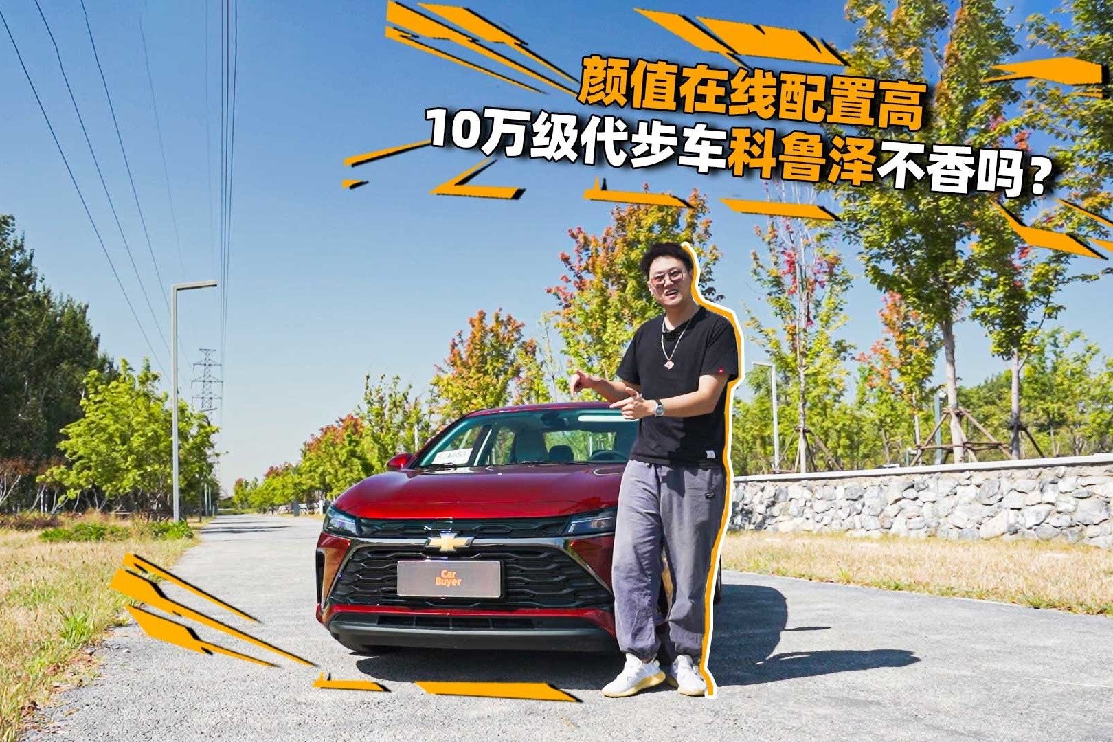 颜值在线配置高，10万级代步车科鲁泽不香吗？