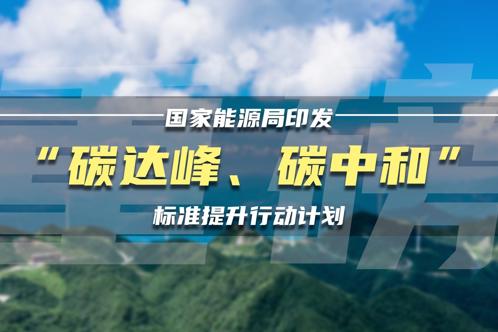 碳达峰和碳中和基金（碳达峰和碳中和相干
基金）