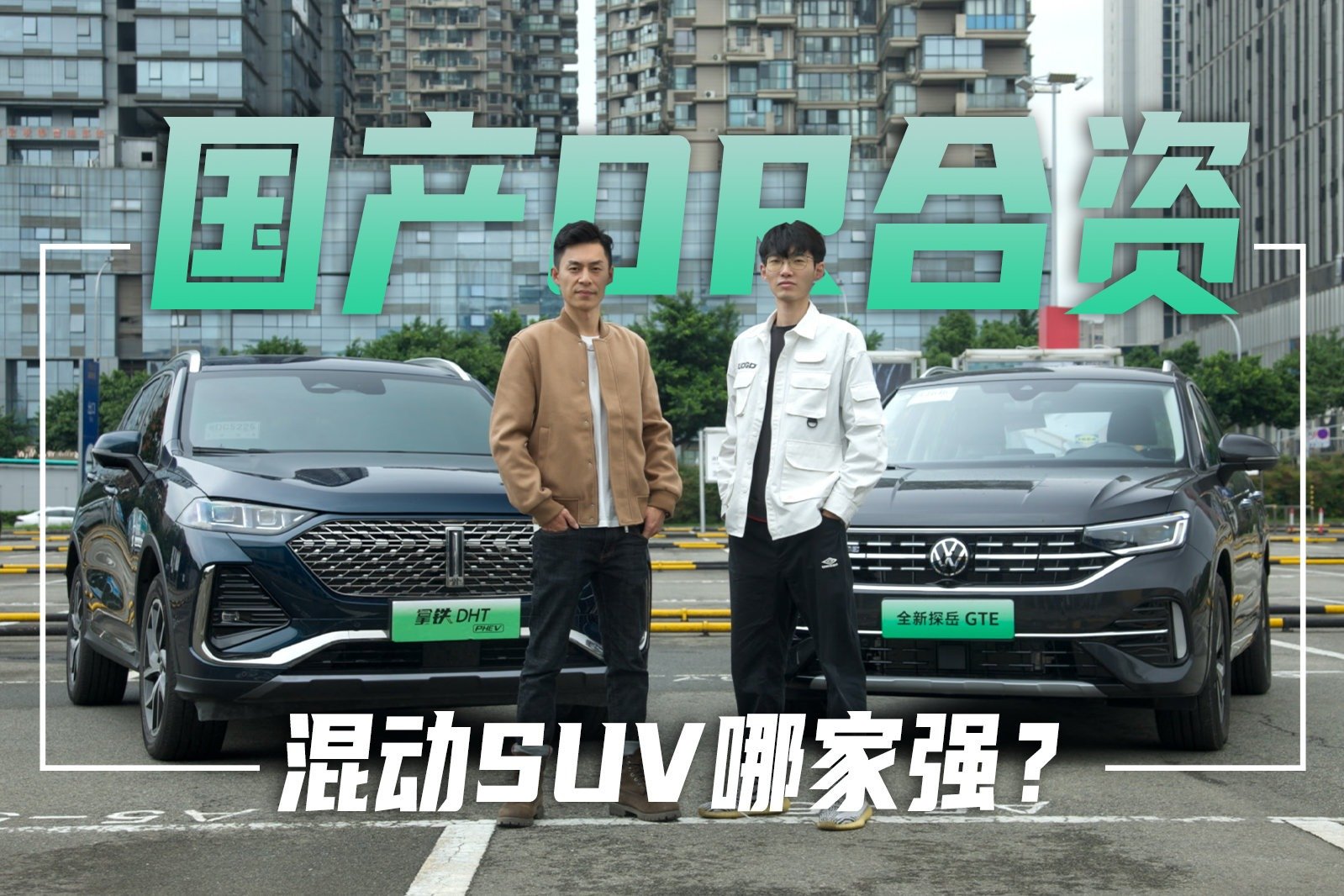 25万级插混SUV，拿铁DHT PHEV和探岳GTE如何选？