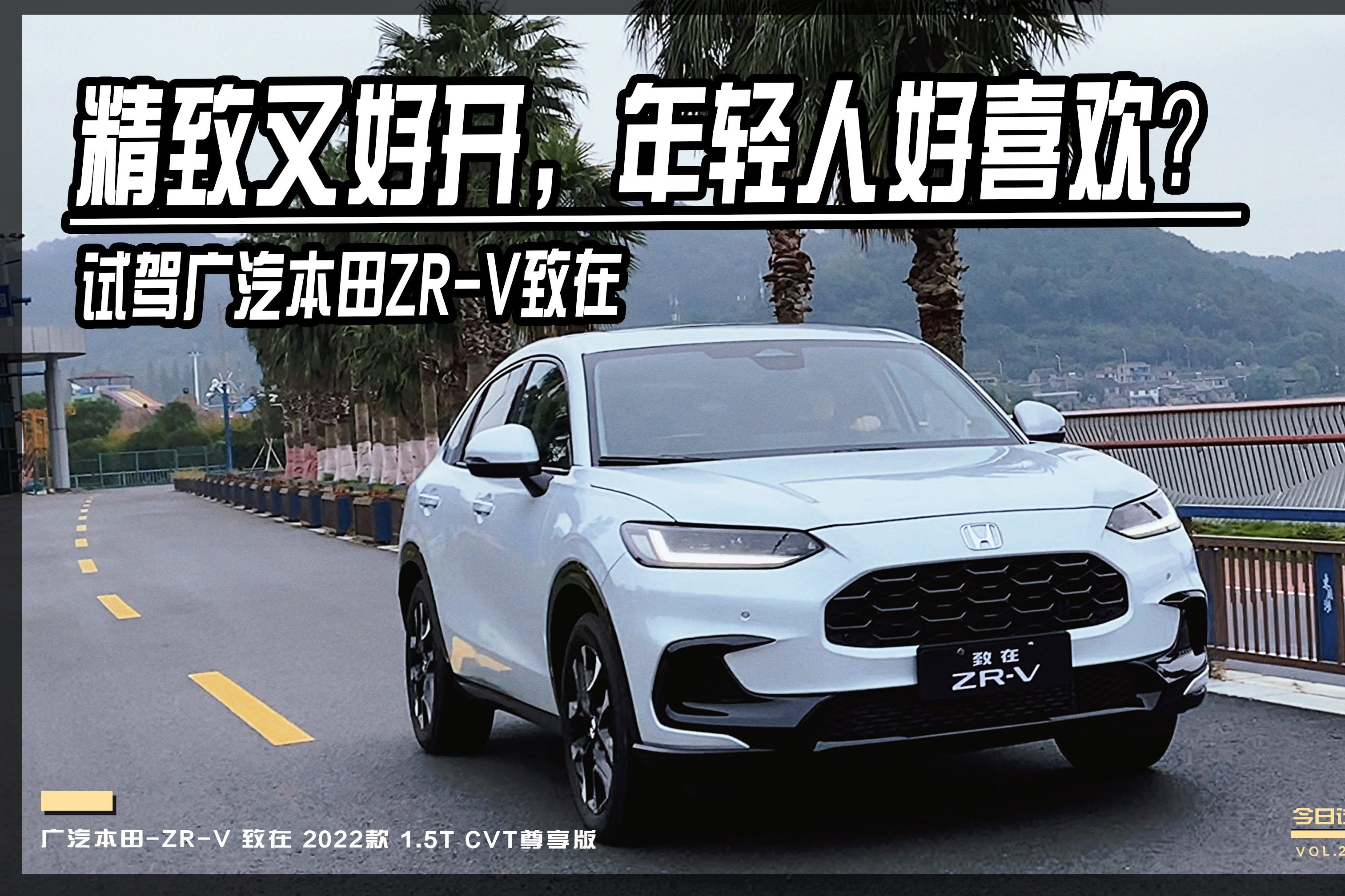 试驾广汽本田ZR-V致在：精致又好开，年轻人好喜欢？