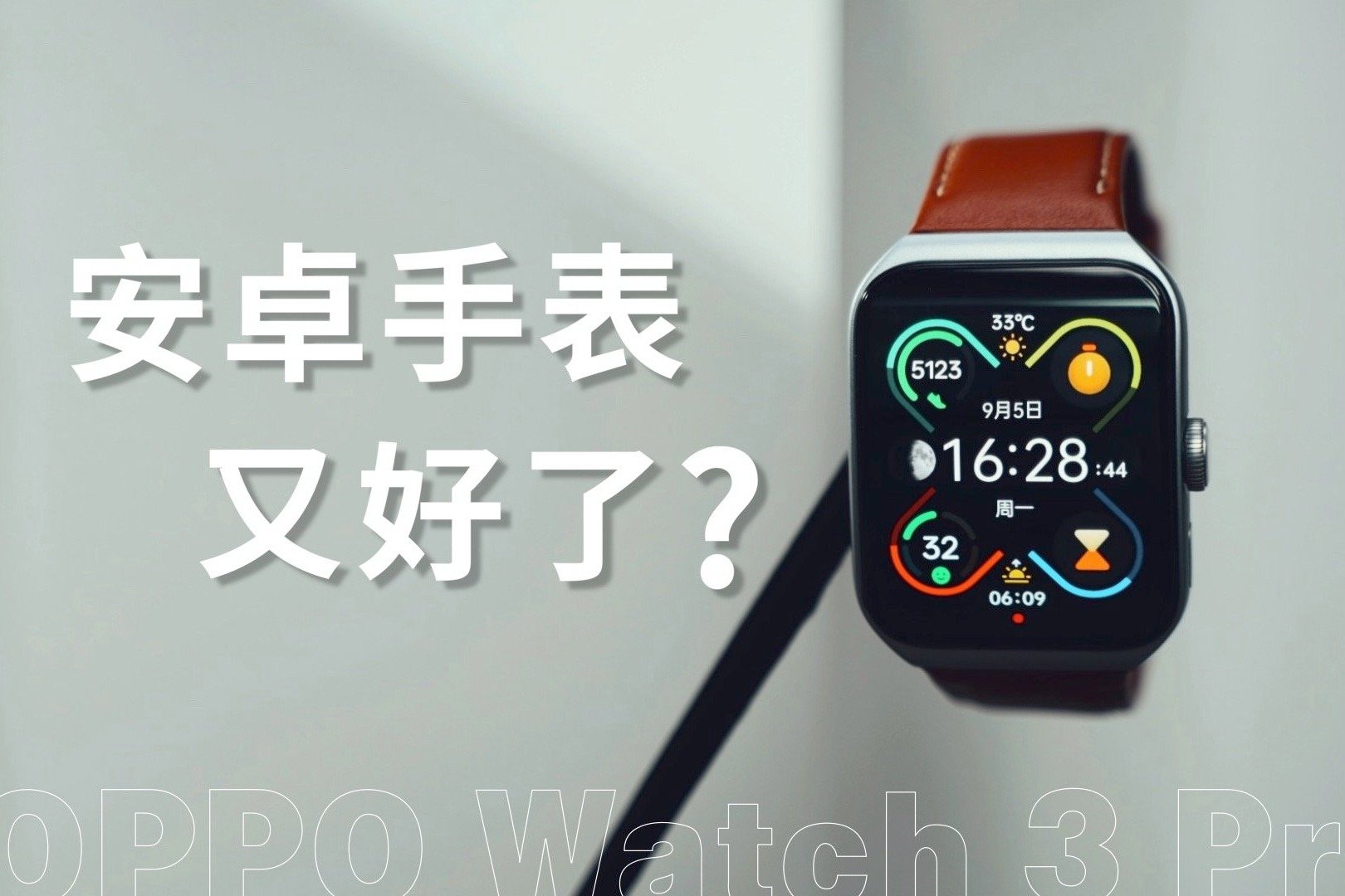 除了续航，还有啥新鲜感？OPPO Watch 3 Pro评测