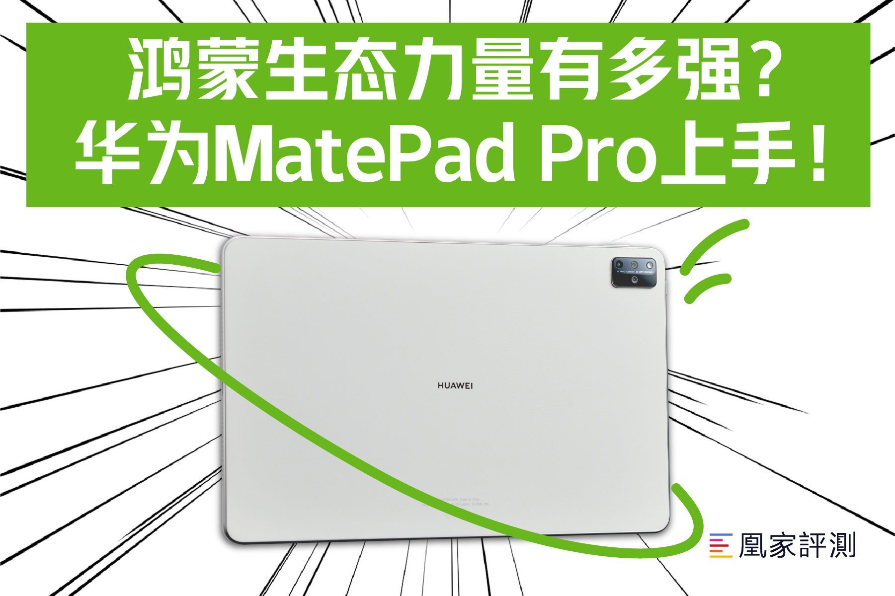 鸿蒙生态力量有多强？华为MatePad Pro上手！