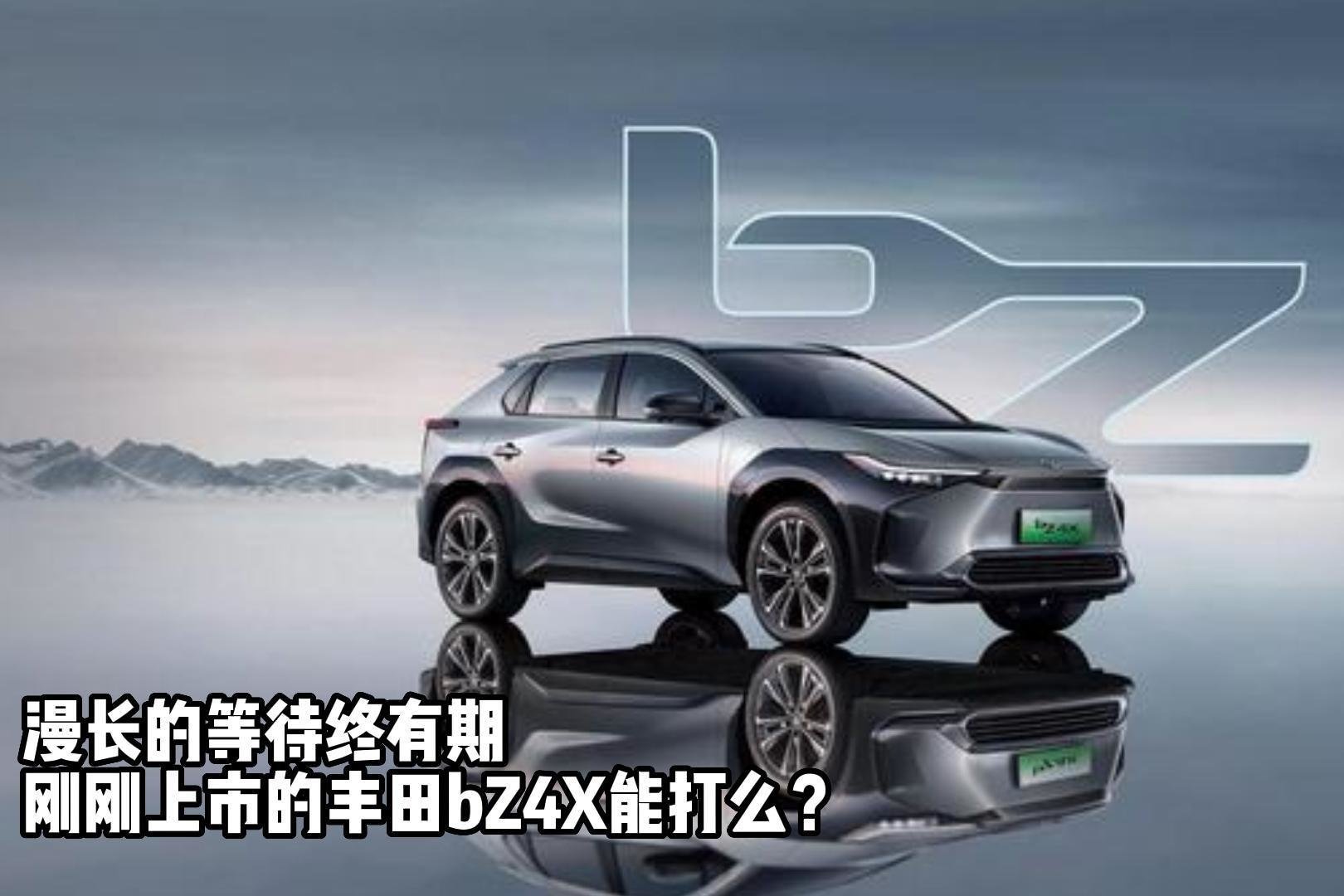 漫长的等待终有期，刚刚上市的丰田bZ4X能打么？_凤凰网视频_凤凰网