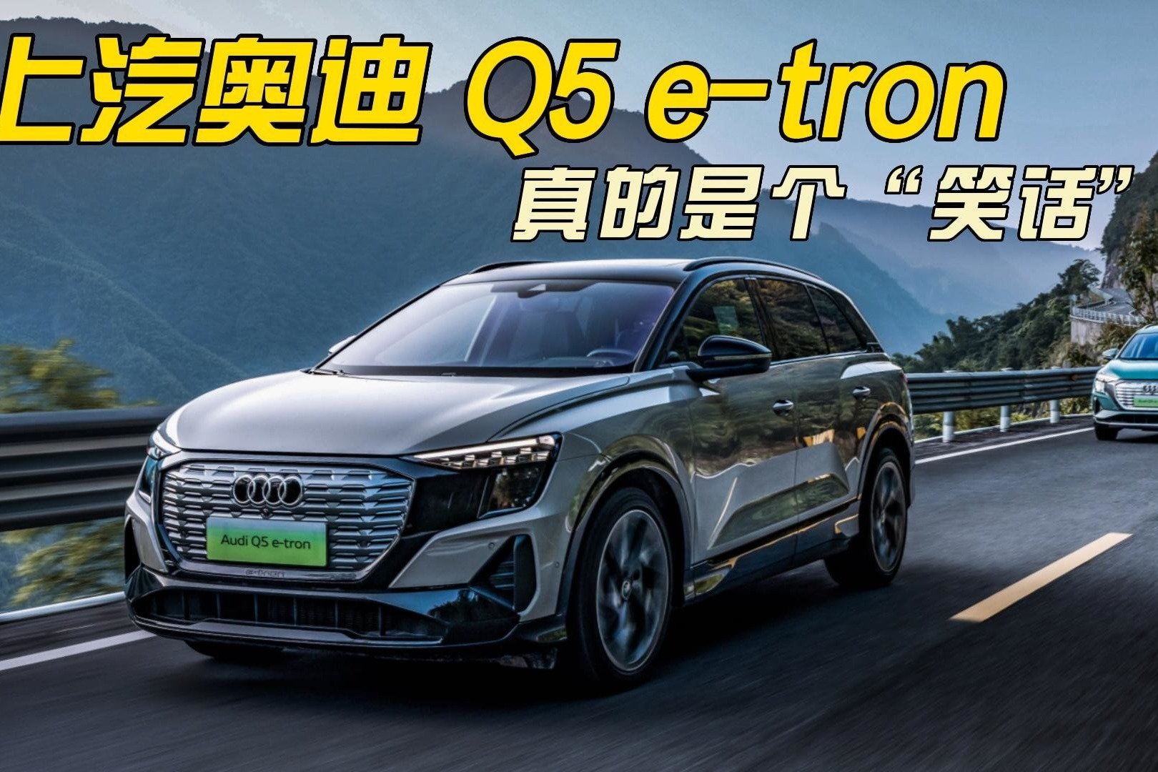 “假豪华 真好开？”试上汽奥迪Q5 e-tron