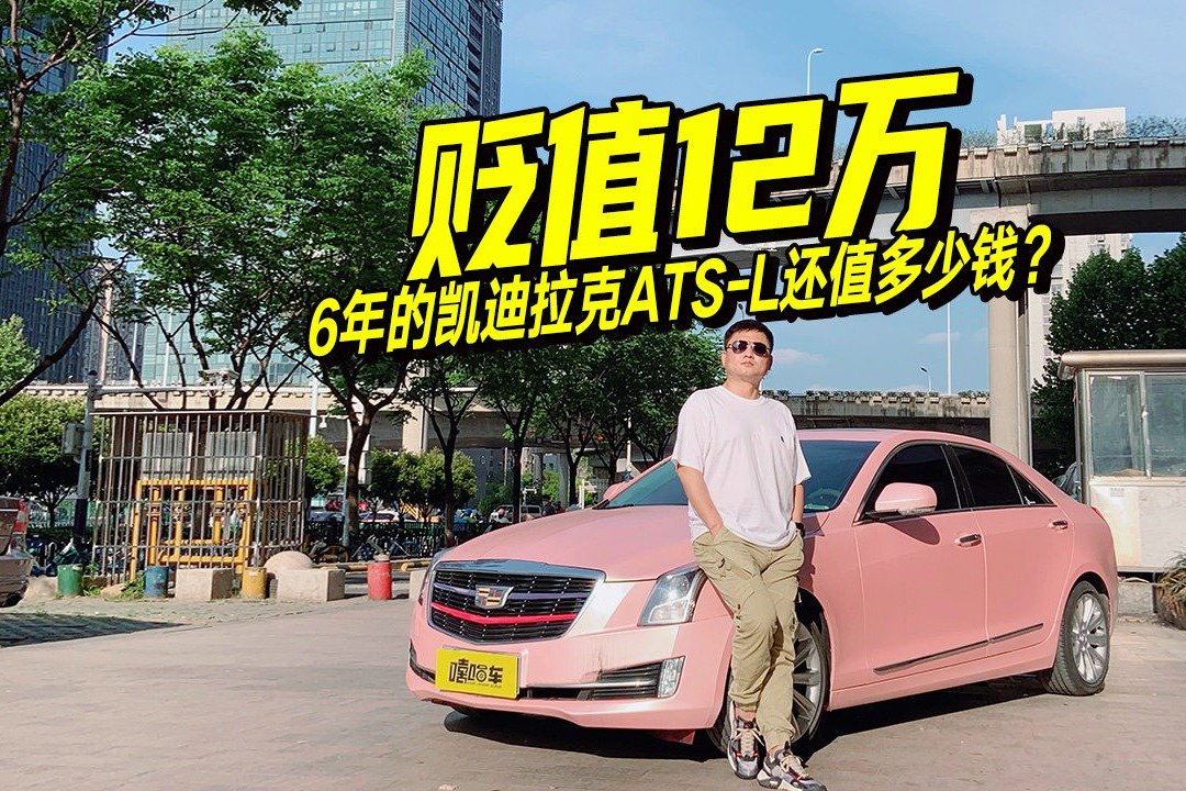 大斌帮小姐姐卖车，凯迪拉克ATS-L保值率如何？开6年后能卖多少钱