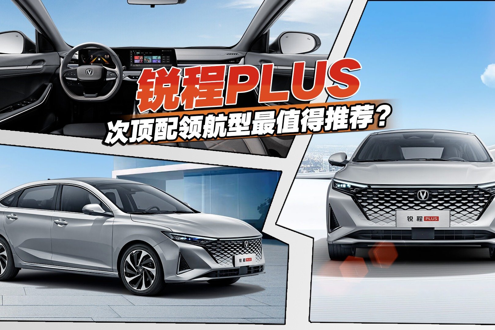 不走运动路线，锐程PLUS起售价不到10万，次顶配领航型最值得推荐