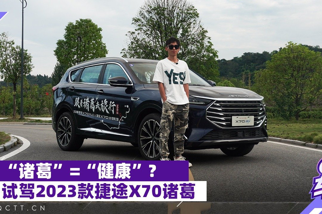 “诸葛”=“健康”？试驾2023款捷途X70诸葛
