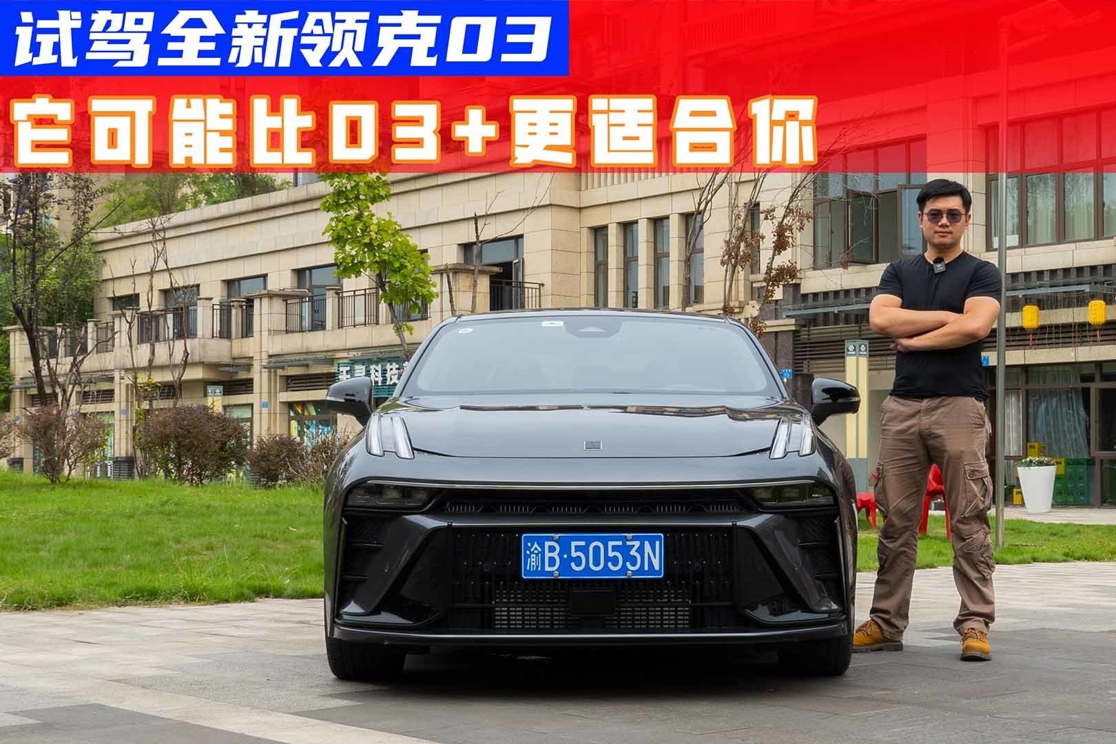 试驾全新领克03：7秒破百很轻松，真可以蹦GTI？