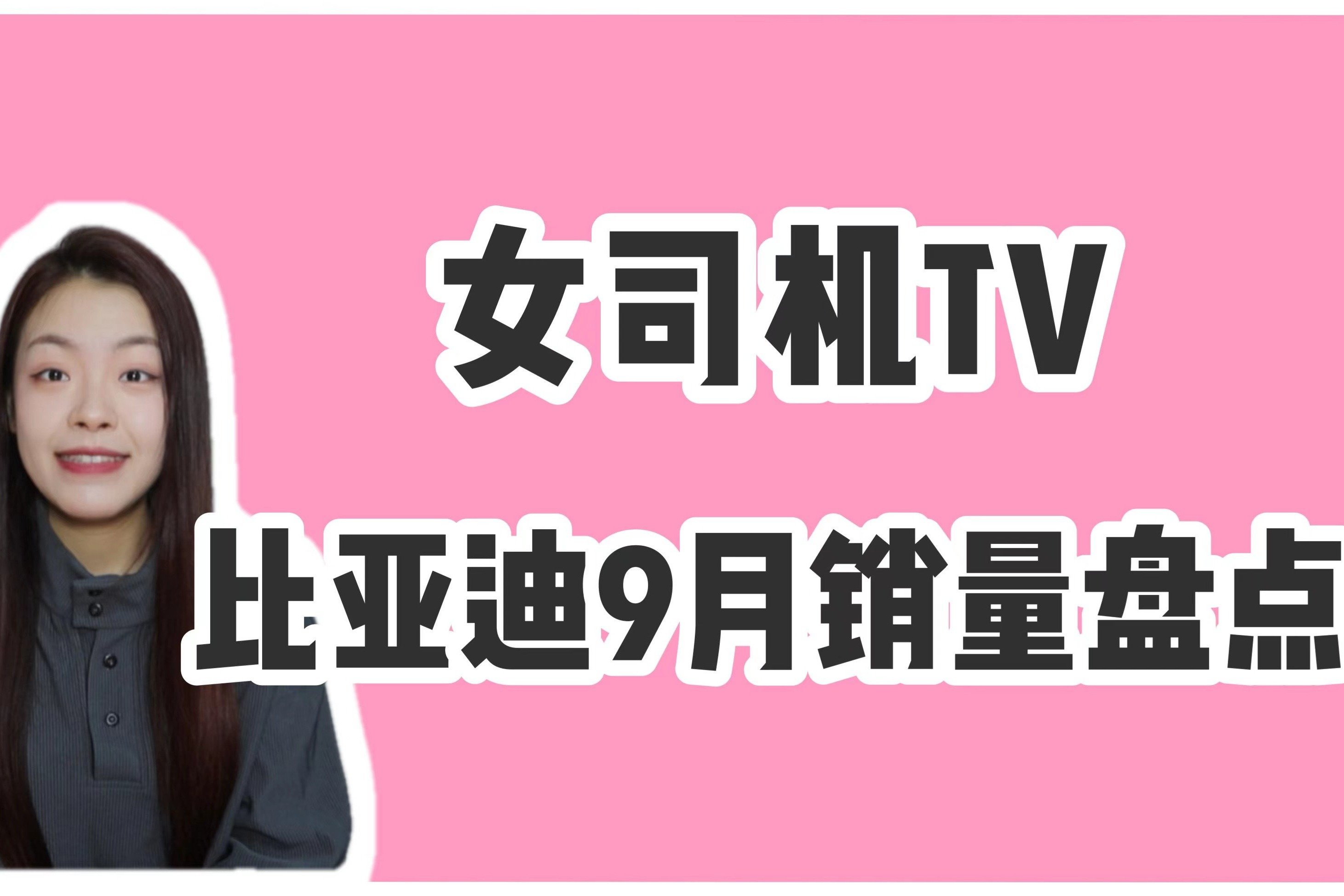 比亚迪一骑绝尘，9月销量突破20万大关，宋家族月销超4万辆