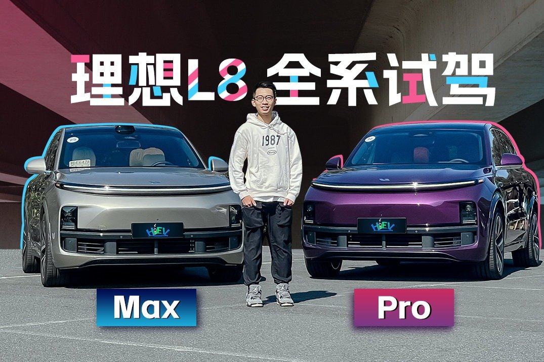 试驾理想L8 Max/Pro 这是奶爸们的欢乐车 | KenTV