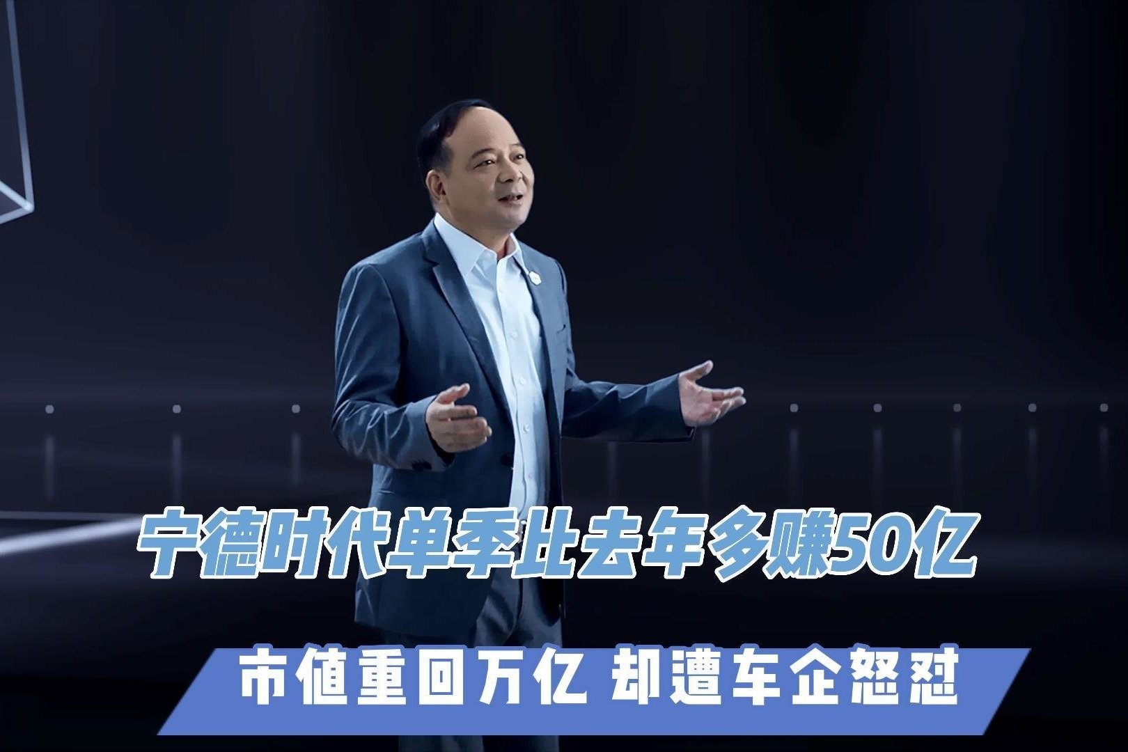宁德时代单季比去年多赚50亿：市值重回万亿 却遭车企怒怼_凤凰网视频_凤凰网