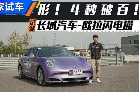 升降尾翼+4秒破百！试驾欧拉闪电猫