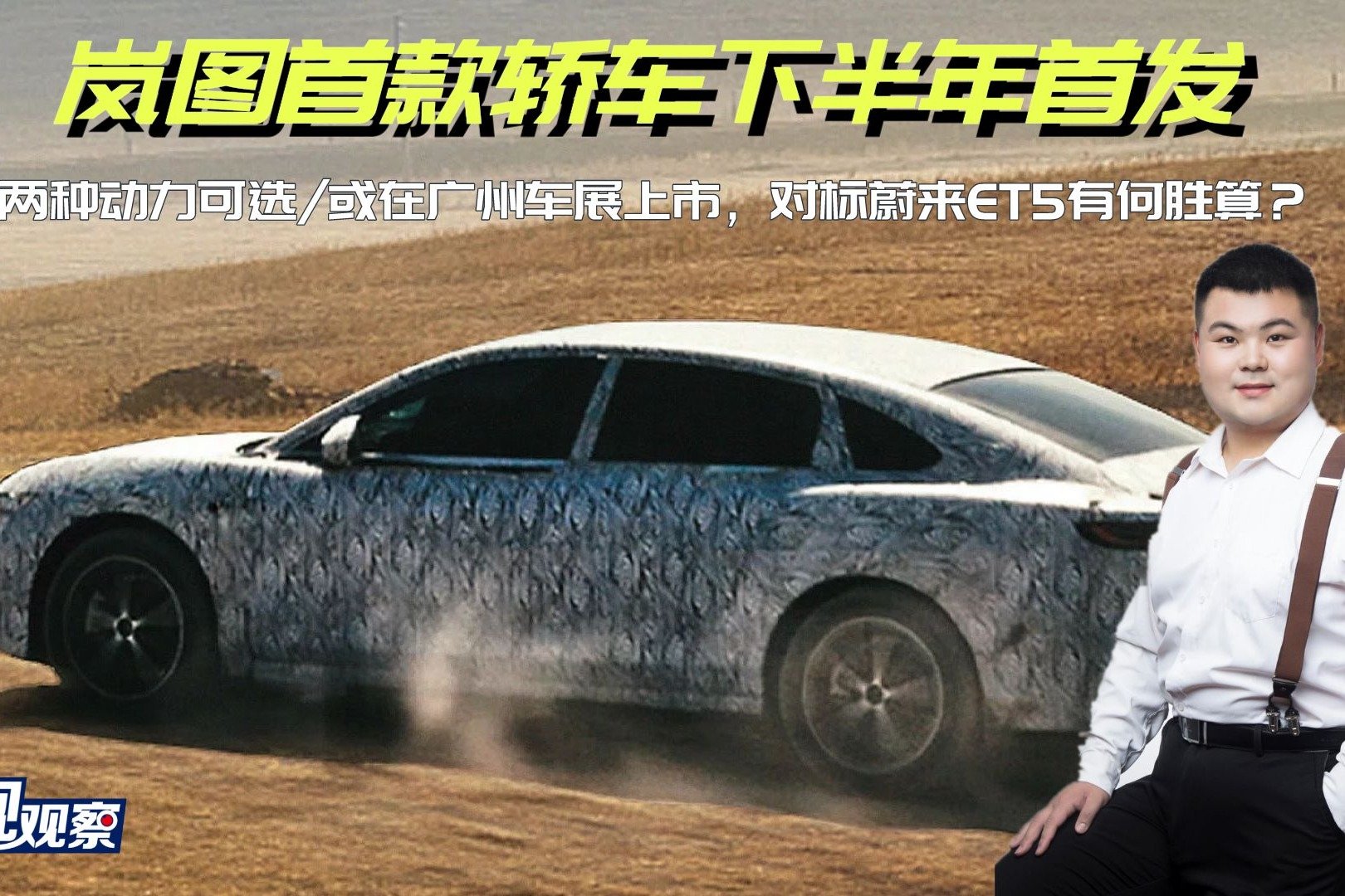 岚图首款轿车下半年首发 或广州车展上市，对标蔚来ET5有何胜算？