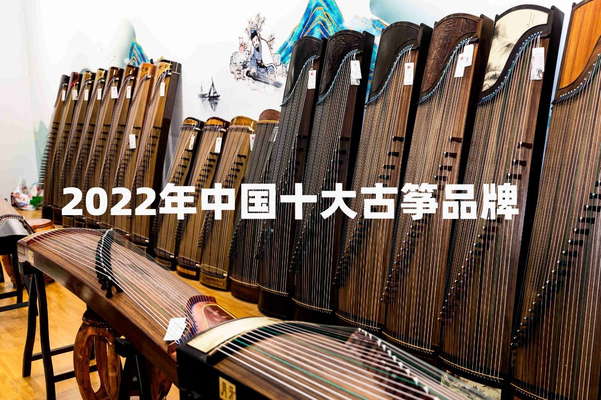 2022年中国十大古筝品牌_凤凰网