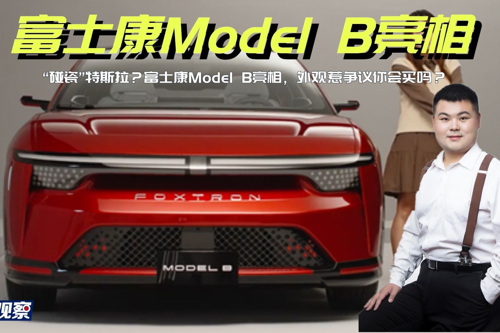 “碰瓷”特斯拉？富士康Model B亮相，外观惹争议十足 你会买吗？