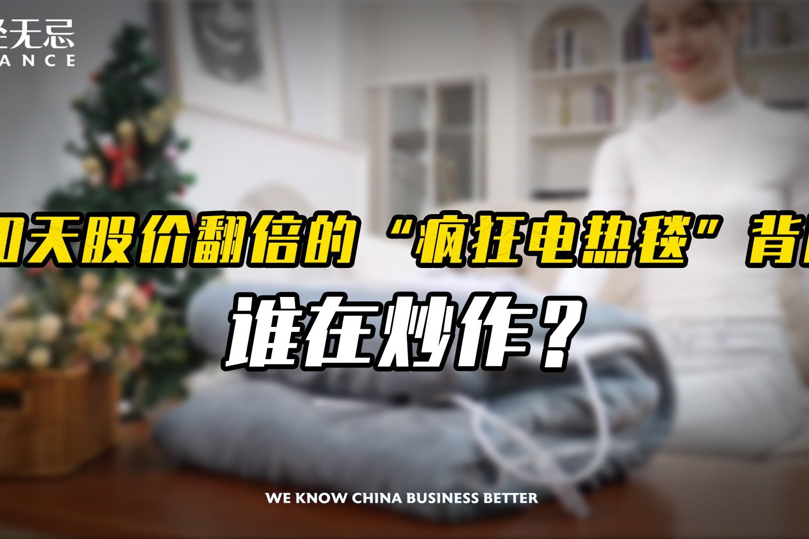 10天股价翻倍的“疯狂电热毯”背后,谁在炒作?_凤凰网视频_凤凰网